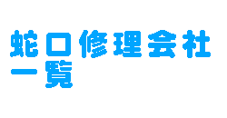 蛇口修理会社一覧