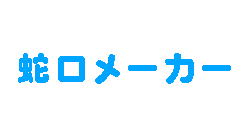 蛇口メーカー