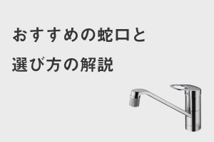 おすすめの蛇口と選び方の解説 台所 洗面所 浴室別 蛇口修理ガイド