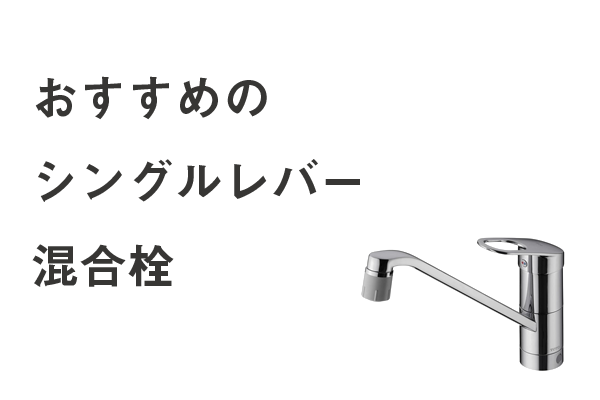 おすすめのシングルレバー混合水栓を紹介 台所 洗面所 蛇口修理ガイド