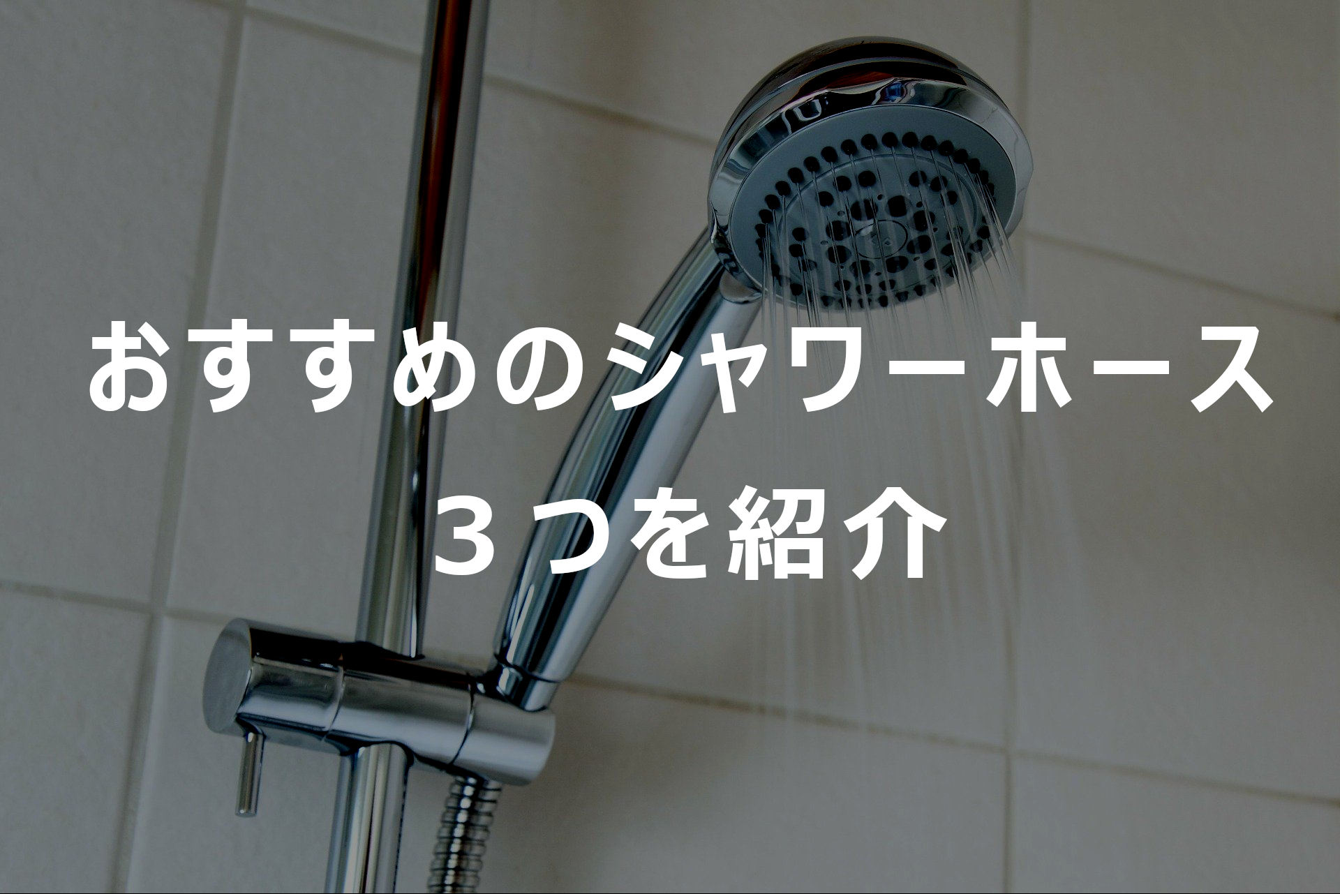 おすすめのシャワーホースを３つ紹介（浴室用・交換用） - 蛇口修理ガイド