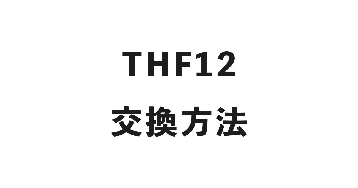 THF12 交換方法